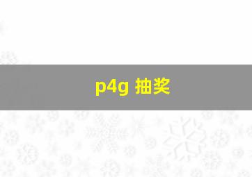 p4g 抽奖